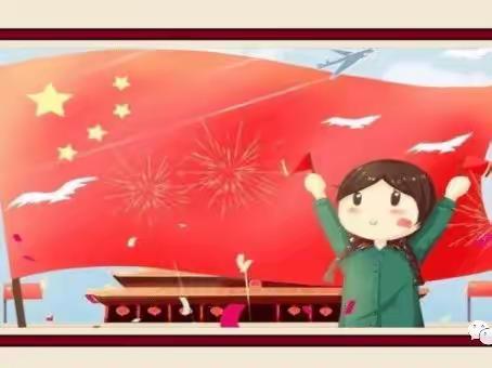 “喜迎国庆，礼赞祖国” ，☆☆童心高远幼儿园 ☆☆，——国庆主题活动——