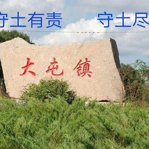 防汛进行时——，《万众一心，众志成城》，信息编辑:大屯镇河长办，2021年8月21日