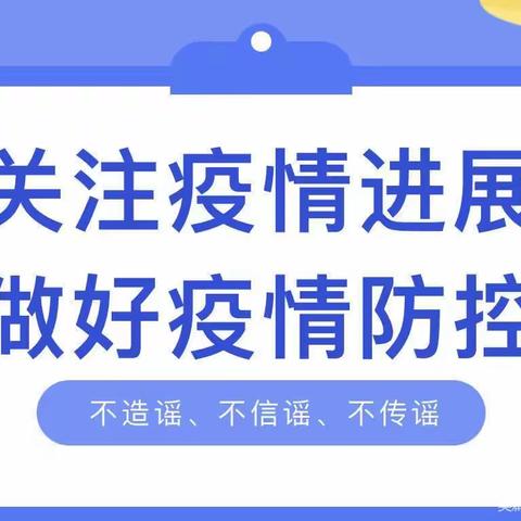 “疫情防控，共同守护”——韦曲街道星华幼儿园倡议书