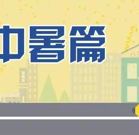 建德市白沙幼儿园暑期安全知识课堂——高温防中暑篇