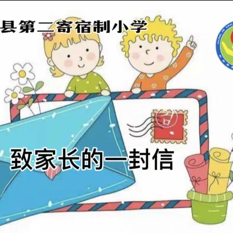 共和县第二寄宿制小学，致家长的一封信