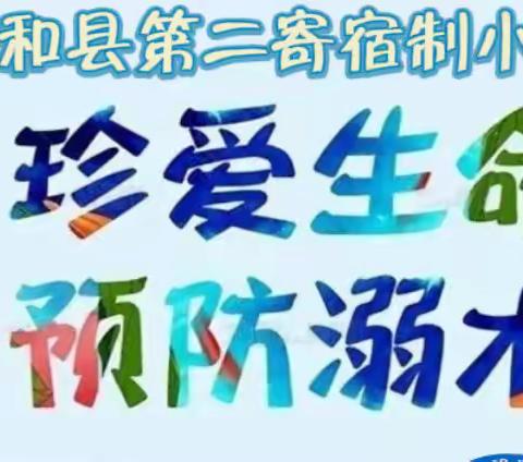 共和县第二寄宿制小学，安全教育，💌花样年华·别为溺水停下💌