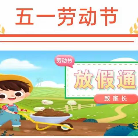 群星幼儿园“五一劳动节”放假通知