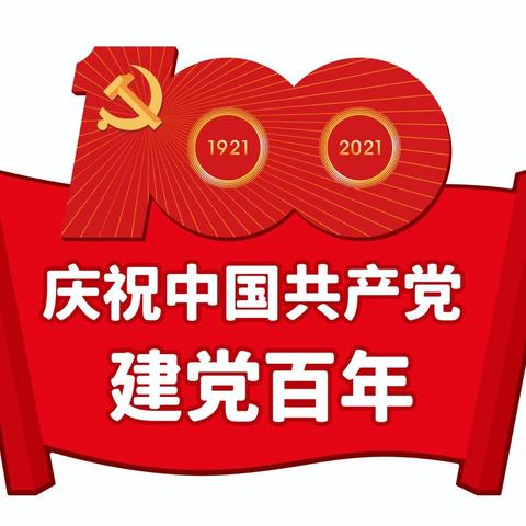 热烈庆祝中国共产党成立100周年！愿祖国繁荣昌盛！国泰民安，我爱您祖国！