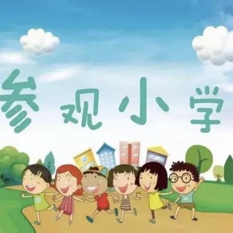 “走进小学 续写童年”——浮青幼儿园幼小衔接参观小学活动