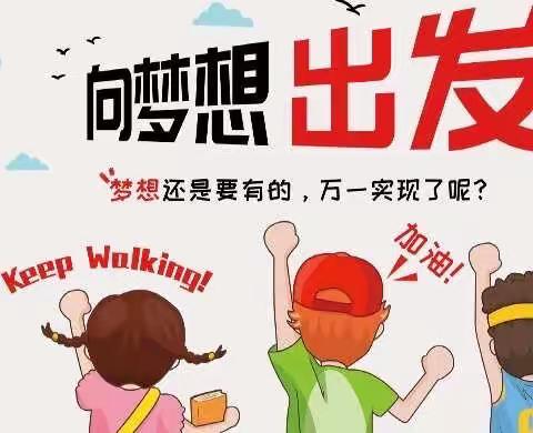 小小梦想，大大能量——四年级“梦想计划”