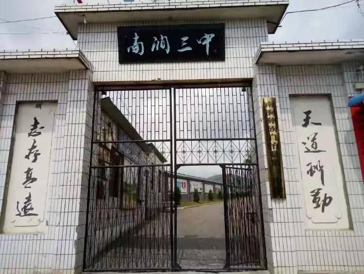 南涧县第三中学1979年9月成立,占地34670平方米,有18个教学班,有教