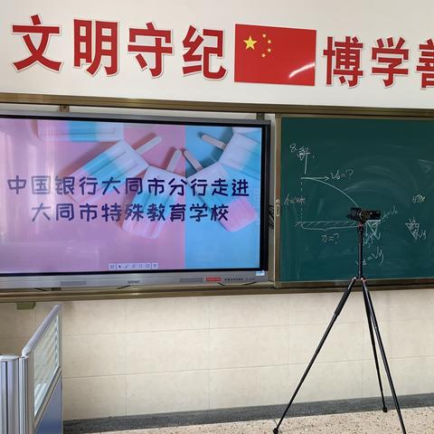 中国银行大同市分行2020年“普及金融知识，守住‘钱袋子’”宣传—走进大同市特殊教育学校