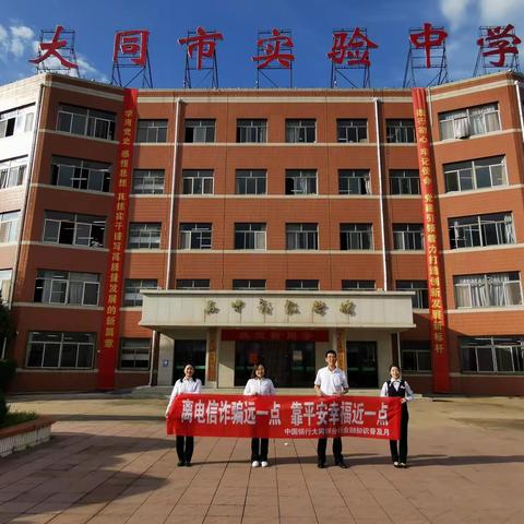 中国银行大同市分行走进大同市实验中学开展普及金融知识宣传