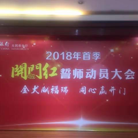 中国银行大同市分行2018年首季开门红誓师动员大会