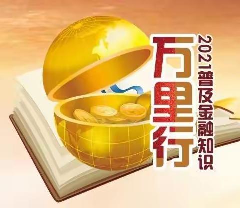 中国银行大同市分行金融知识普及月活动（第一期简报）