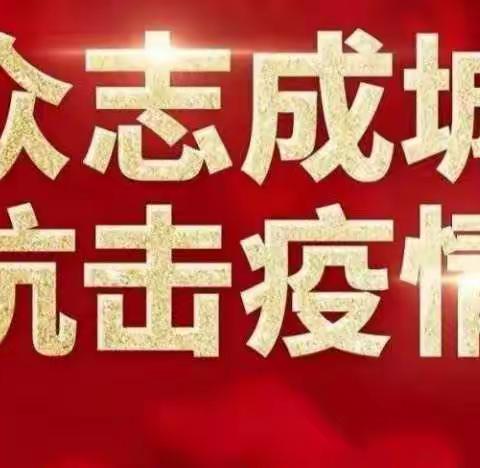 疫情来袭，我们不怕，众志成城，抗击疫情！         五.2班安其彧