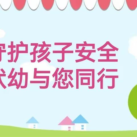 【状元桥幼儿园】安全教育