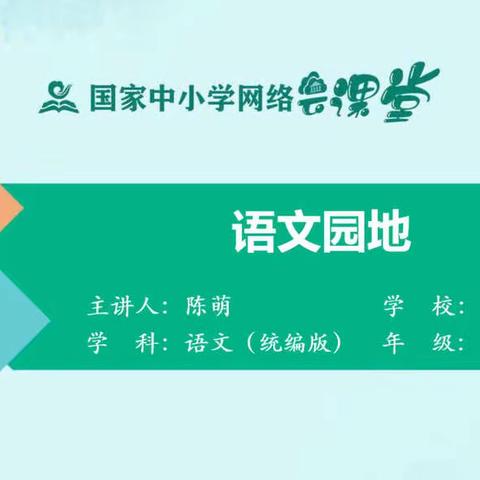 统编版四年级下册语文线上教学——语文园地4