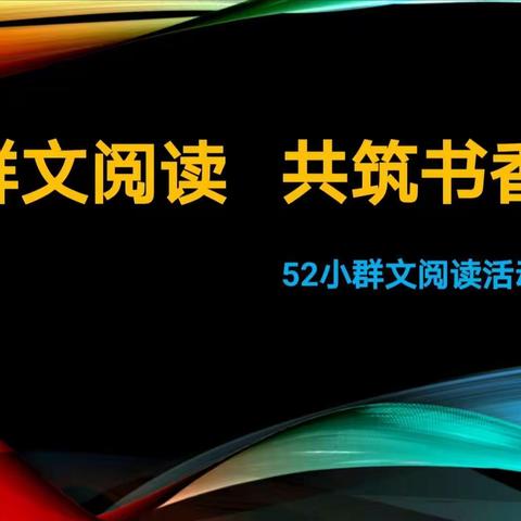 【幸福52】“邂逅群文阅读  共筑书香校园”——52小群文阅读启动仪式