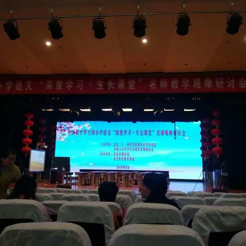 学习，我们一直在路上——记全国小学语文“深度学习.生长课堂”名师观摩研讨会
