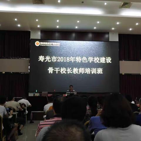 寿光市2018年特色学校建设骨干校长教师培训