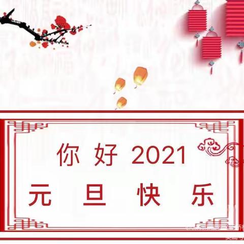 星晨第二幼儿园2021年元旦放假通知