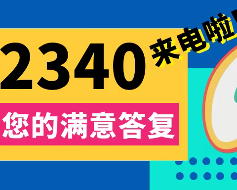 【莒县一小】12340来电很重要，期待您的一声“非常满意”