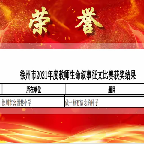 【公园•新教育】新教育生命叙事——做一粒有信念的种子