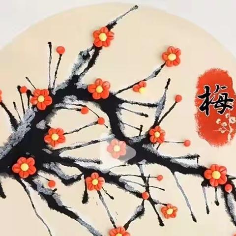泼墨迎新红梅报春  辞旧迎新恭贺新禧——汉源小学云画展迎元旦