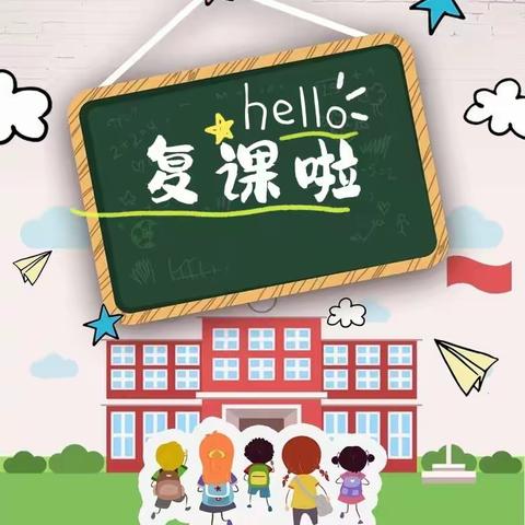 “紫藤花开 等你归来”我们复课啦！