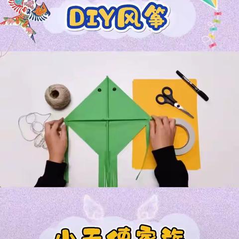 DIY风筝（手工）——葛村中心幼儿园大班幼儿居家生活指导