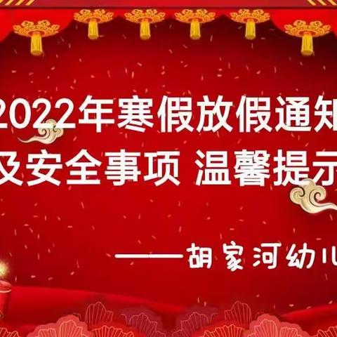 胡家河幼儿园2022年寒假有关事宜温馨提示