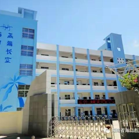 2021海口市海燕小学禁毒宣传