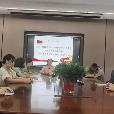 九江十一中第二党支部召开2021—2022学年度上学期工作布置会暨党史教育专题学习会