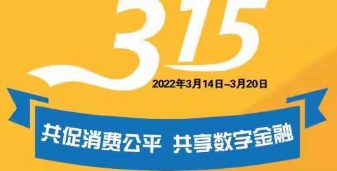 华夏银行宁波分行积极开展3·15消费者权益保护教育活动