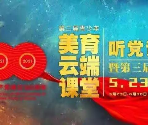 阜新市太平区教育局组织学生和教师收看“听党话，跟党走”第二届青少年“美育云端课堂”活动