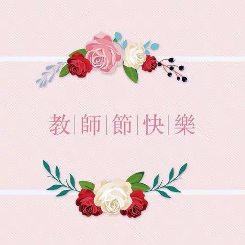 四年级十三班祝愿老师们节日快乐
