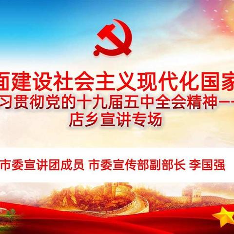 学习贯彻党的十九届五中全会精神市委宣讲团报告会汝阳县蔡店乡专场