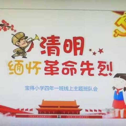 《清明•缅怀革命先烈》宝得小学四年一班线上主题中队会