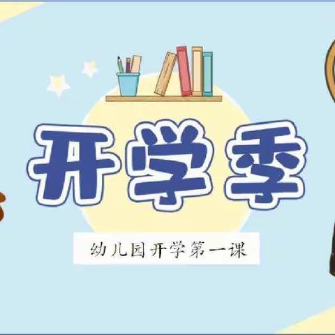 幼儿园开学安全第一课