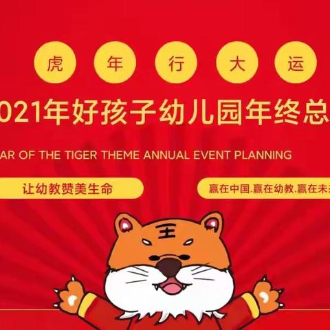 2021年好孩子幼儿园教师年终总结会