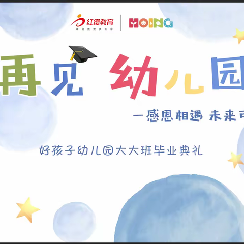 好孩子幼儿园毕业典礼🎓再见幼儿园—感恩相遇、未来可期