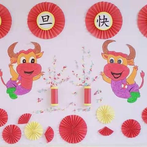 庆元旦  迎新年