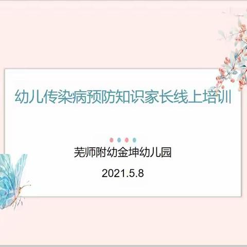 芜师附幼金坤园开展《幼儿传染病防控知识》专题线上全园家长知识讲座活动