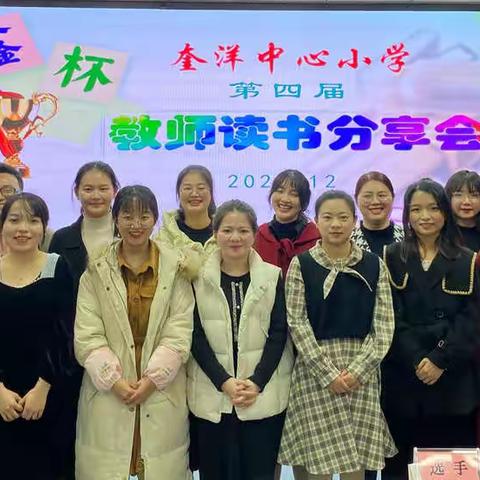奎洋中心小学第四届“鼎鑫杯”教师读书分享会