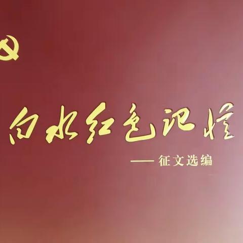 红色记忆的征文