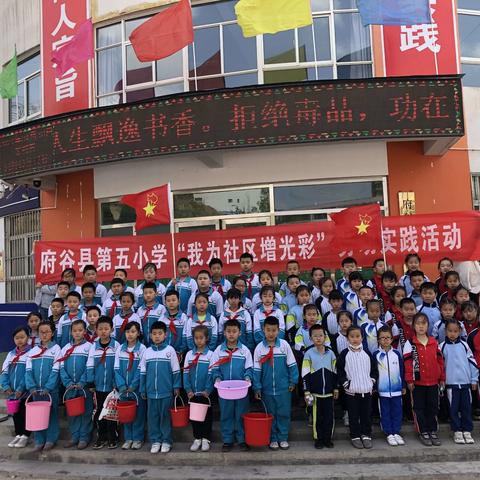 府谷县第五小学“我为社区增光彩”劳动实践活动