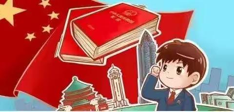 我们一起来学习宪法知识！