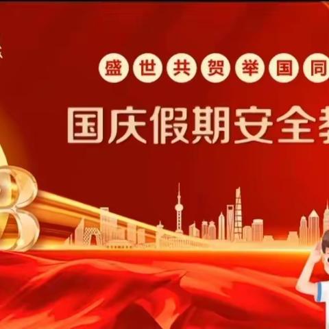 家校云端聚，安全记心间，——索卜滩小学国庆假期，线上安全教育主题班会，暨家长会