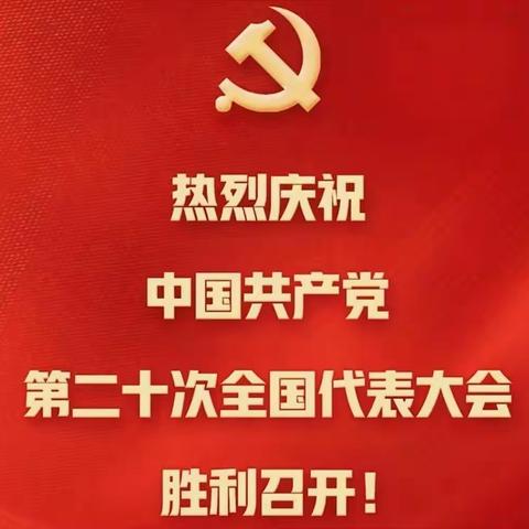 热烈庆祝中国共产党第二十次全国代表大会胜利召开，索卜滩小学