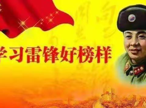 小二班“学习雷锋精神，弘扬文明新风”主题活动