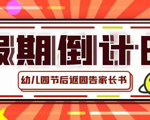 您的假期余额不足！创思幼儿园返园通知及温馨提示