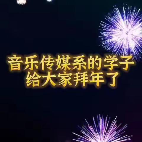 铸牢中华民族共同体意识—音乐传媒系“虎年大吉、虎虎生威”新春祝福主题活动