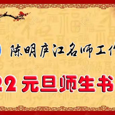 陈明庐江名师工作室2022元旦师生美术作品展